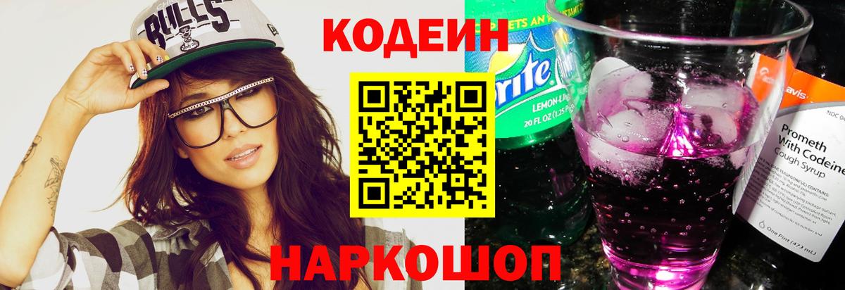 Кодеин Purple Drank Нарткала